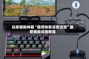 玩家辅助神器“跑得快有没有透视”最新辅助详细教程