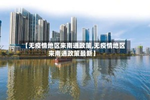 【无疫情地区来南通政策,无疫情地区来南通政策最新】