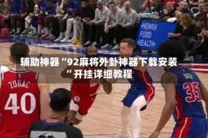 辅助神器“92麻将外卦神器下载安装”开挂详细教程