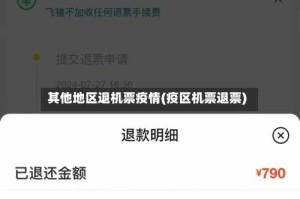 其他地区退机票疫情(疫区机票退票)