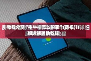 教程分享“牛牛挂怎么购买”(透视)详细透视辅助教程