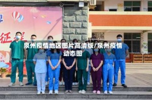 泉州疫情地区图片高清版/泉州疫情动态图