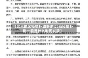 【北京地区疫情补助多少,北京疫情补助一般是什么时间发放】