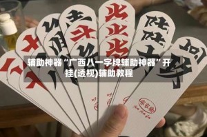 辅助神器“广西八一字牌辅助神器”开挂(透视)辅助教程