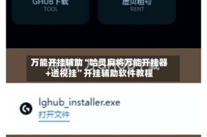 万能开挂辅助“哈灵麻将万能开挂器+透视挂”开挂辅助软件教程