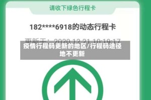 疫情行程码更新的地区/行程码途径地不更新