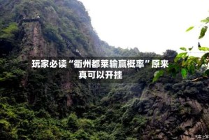 玩家必读“衢州都莱输赢概率”原来真可以开挂