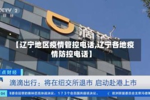 【辽宁地区疫情管控电话,辽宁各地疫情防控电话】