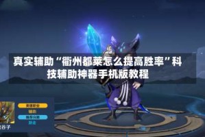 真实辅助“衢州都莱怎么提高胜率”科技辅助神器手机版教程