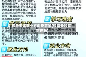 设备安装就业方向及前景(设备安装有前途吗)