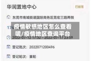 疫情敏感地区怎么查看呢/疫情地区查询平台