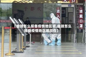 【曲靖怎么报备疫情地区呢,曲靖怎么报备疫情地区呢现在】