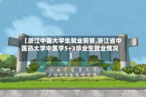【浙江中医大学生就业前景,浙江省中医药大学中医学5+3毕业生就业情况】
