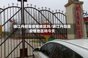 镇江丹阳是疫情地区吗/镇江丹阳是疫情地区吗今天