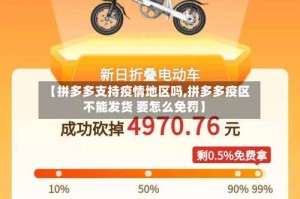 【拼多多支持疫情地区吗,拼多多疫区不能发货 要怎么免罚】