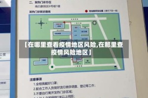 【在哪里查看疫情地区风险,在那里查疫情风险地区】