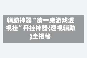 辅助神器“凑一桌游戏透视挂”开挂神器{透视辅助}全揭秘