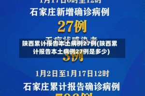 陕西累计报告本土病例27例(陕西累计报告本土病例27例是多少)