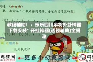 教程辅助！：乐乐四川麻将外卦神器下载安装”开挂神器{透视辅助}全揭秘