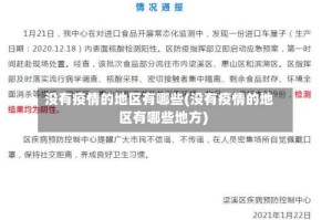 没有疫情的地区有哪些(没有疫情的地区有哪些地方)