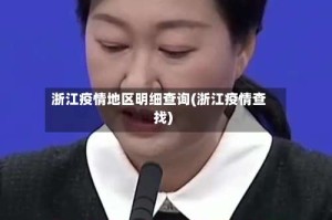 浙江疫情地区明细查询(浙江疫情查找)