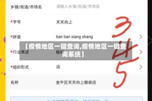 【疫情地区一键查询,疫情地区一键查询系统】