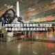 【疫情途径地区关机有用么,经过疫区手机关机行程码会变成黄码吗】