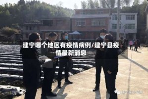 建宁哪个地区有疫情病例/建宁县疫情最新消息