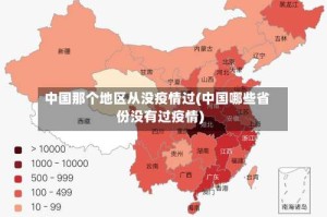 中国那个地区从没疫情过(中国哪些省份没有过疫情)