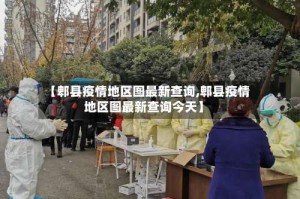 【郫县疫情地区图最新查询,郫县疫情地区图最新查询今天】