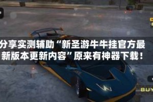 分享实测辅助“新圣游牛牛挂官方最新版本更新内容”原来有神器下载！