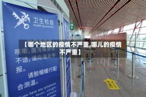 【哪个地区的疫情不严重,哪儿的疫情不严重】