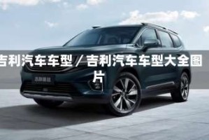 吉利汽车车型／吉利汽车车型大全图片
