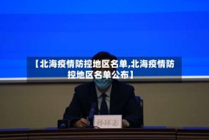 【北海疫情防控地区名单,北海疫情防控地区名单公布】