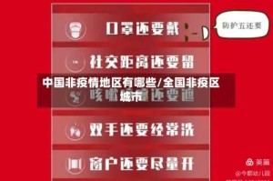 中国非疫情地区有哪些/全国非疫区城市