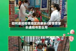如何通知疫情地区的家长/疫情告家长通知书怎么写