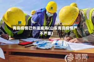 青岛疫情已外溢威海(山东青岛疫情严不严重)