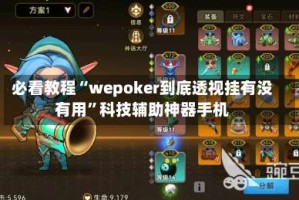 必看教程“wepoker到底透视挂有没有用”科技辅助神器手机
