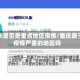 重庆是否是重点地区疫情/重庆属于疫情严重的地区吗