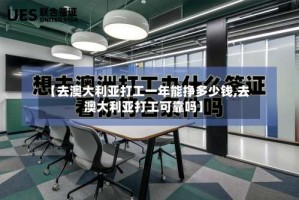 【去澳大利亚打工一年能挣多少钱,去澳大利亚打工可靠吗】