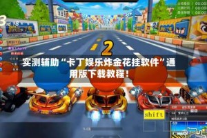 实测辅助“卡丁娱乐炸金花挂软件”通用版下载教程！