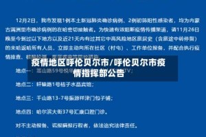 疫情地区呼伦贝尔市/呼伦贝尔市疫情指挥部公告
