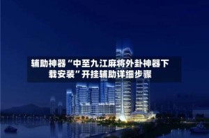 辅助神器“中至九江麻将外卦神器下载安装”开挂辅助详细步骤