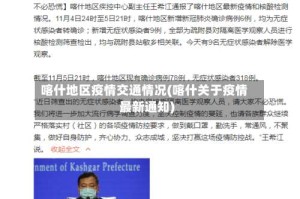 喀什地区疫情交通情况(喀什关于疫情最新通知)