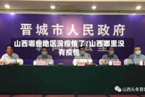 山西哪些地区没疫情了/山西哪里没有疫情