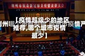 【疫情超级少的地区推荐,哪个城市疫情最少】