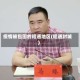 疫情被包围的昭通地区(昭通封城)