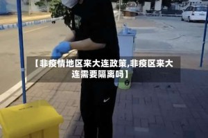 【非疫情地区来大连政策,非疫区来大连需要隔离吗】