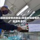 泰国新冠疫情的地区(泰国新冠疫情的地区有多少)