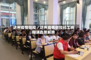 达州疫情防控／达州疫情防控社工岗期满直接解聘